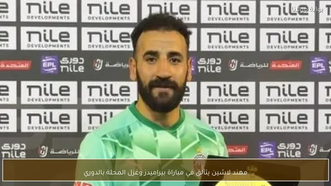 مهند لاشين يتألق في مباراة بيراميدز وغزل المحلة بالدوري