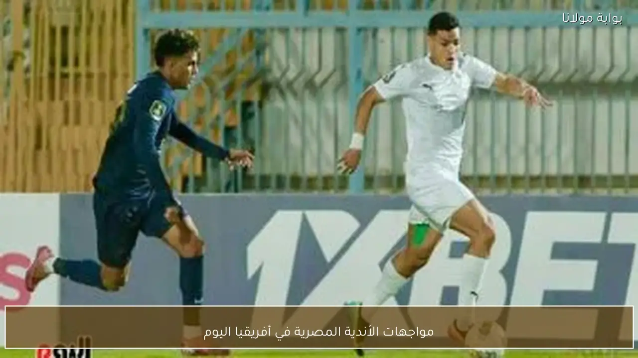 مواجهات الأندية المصرية في أفريقيا اليوم