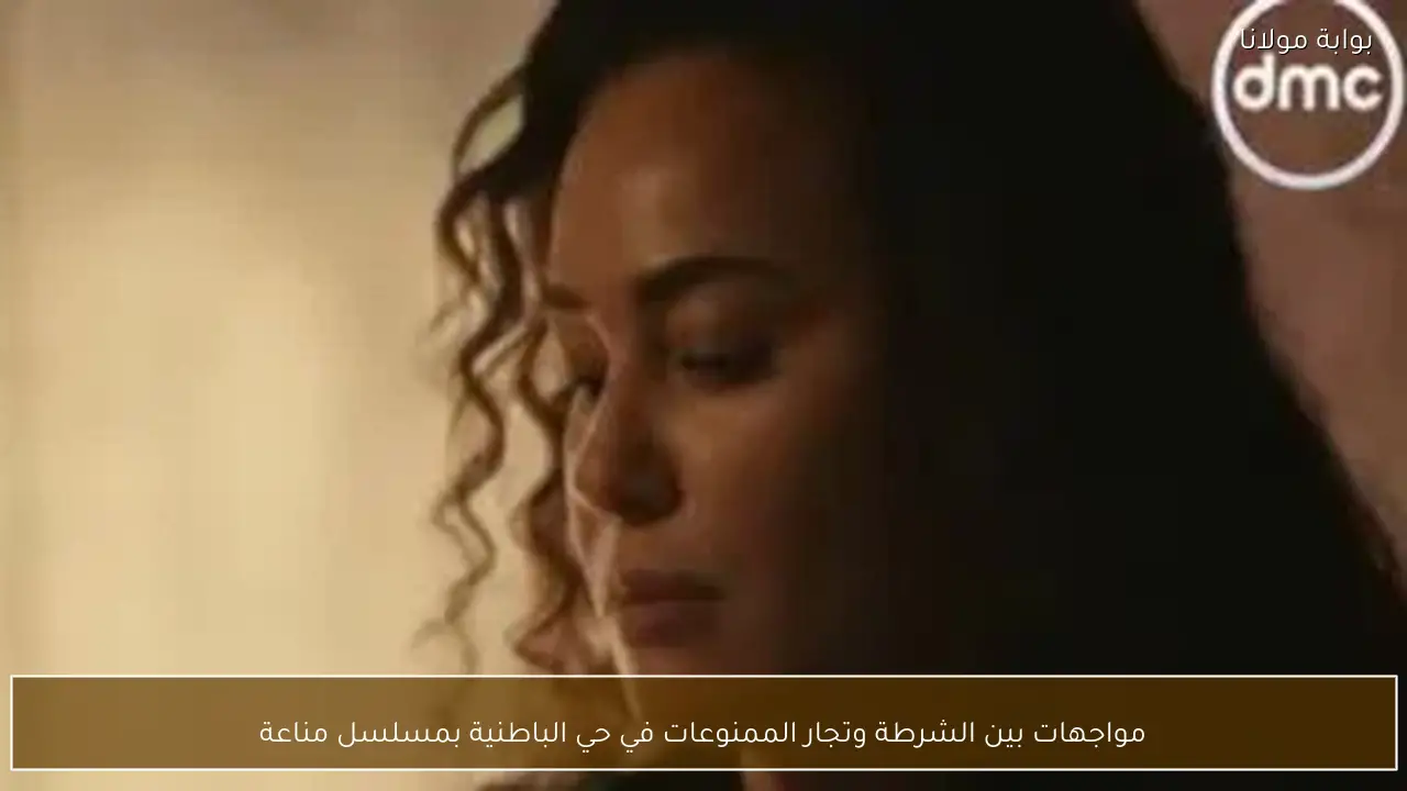 مواجهات بين الشرطة وتجار الممنوعات في حي الباطنية بمسلسل مناعة