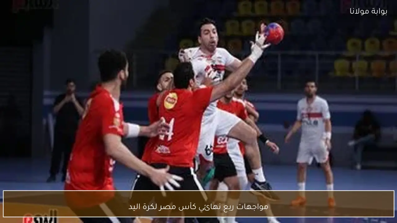 مواجهات ربع نهائي كأس مصر لكرة اليد