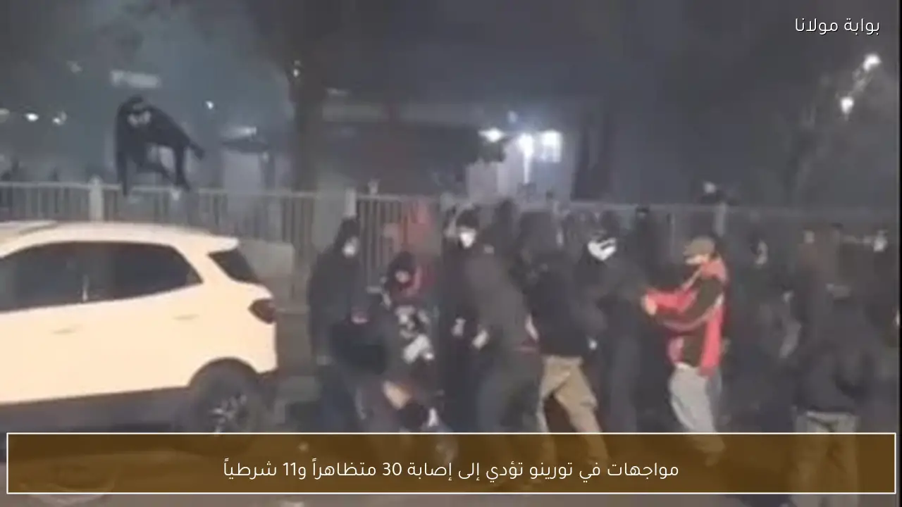 مواجهات في تورينو تؤدي إلى إصابة 30 متظاهراً و11 شرطياً