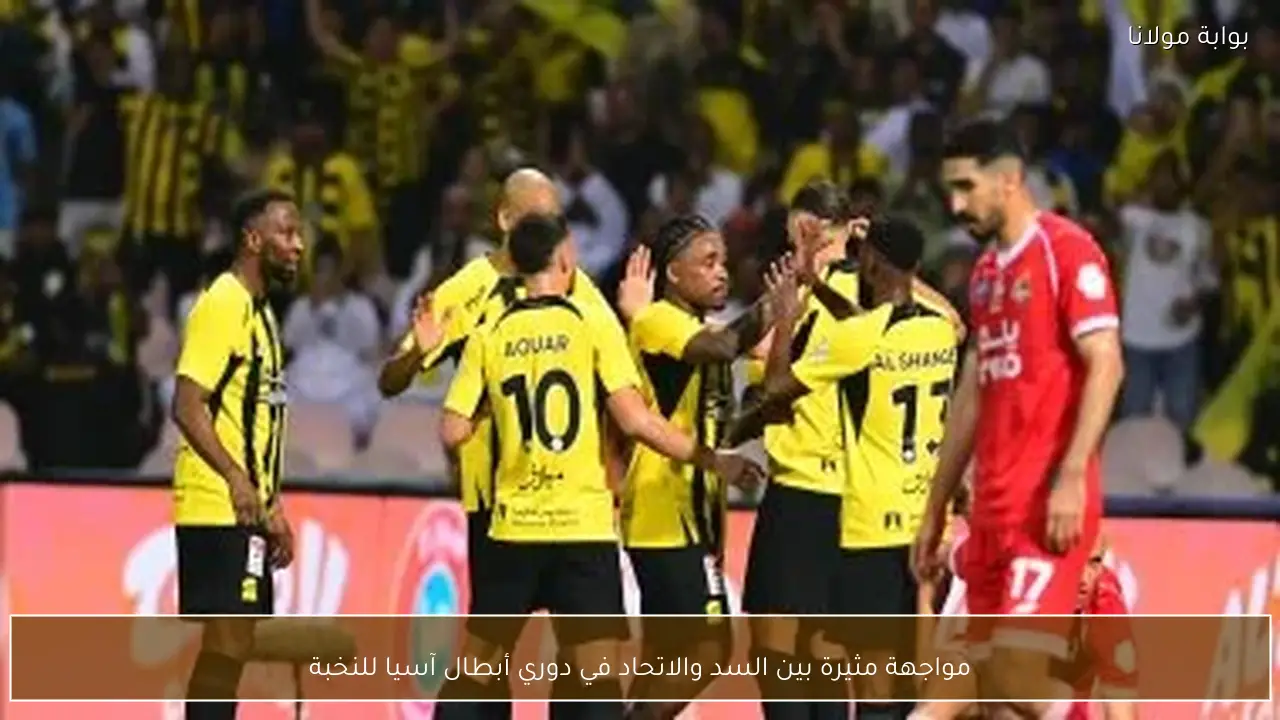 مواجهة مثيرة بين السد والاتحاد في دوري أبطال آسيا للنخبة