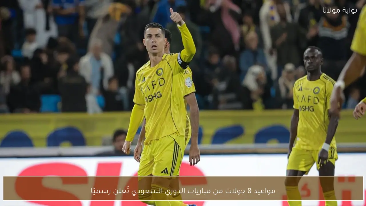 مواعيد 8 جولات من مباريات الدوري السعودي تُعلن رسميًا