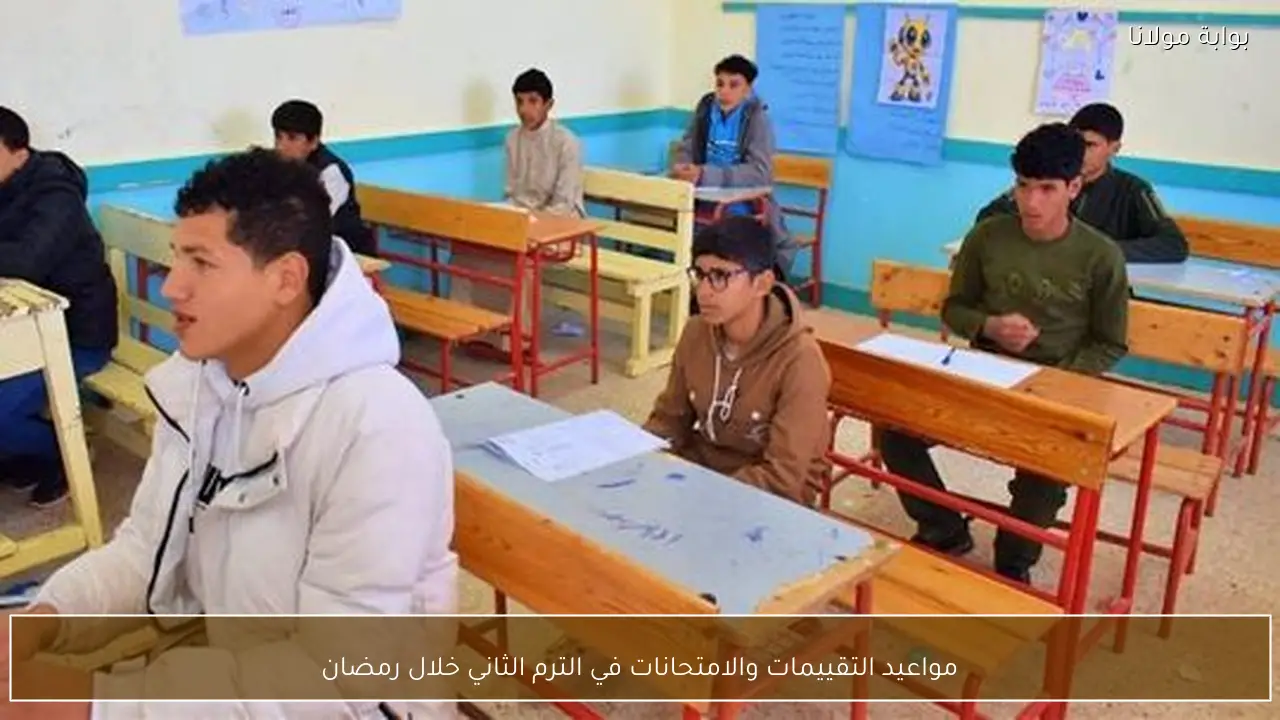 مواعيد التقييمات والامتحانات في الترم الثاني خلال رمضان