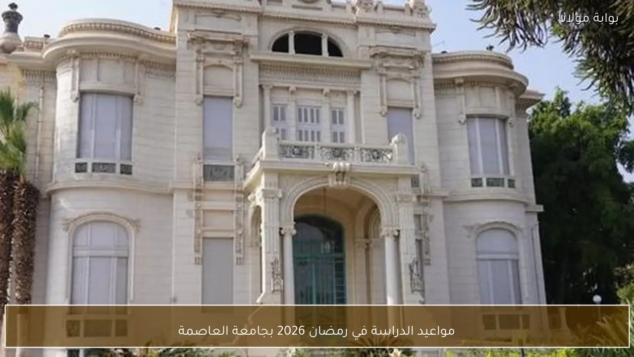 مواعيد الدراسة في رمضان 2026 بجامعة العاصمة