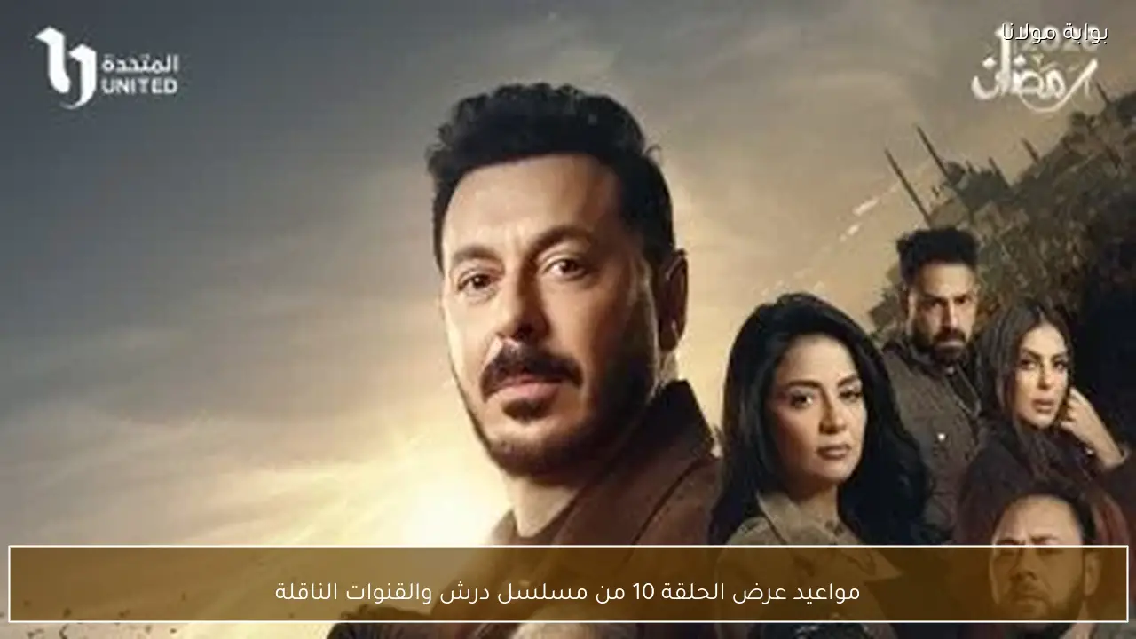 مواعيد عرض الحلقة 10 من مسلسل درش والقنوات الناقلة