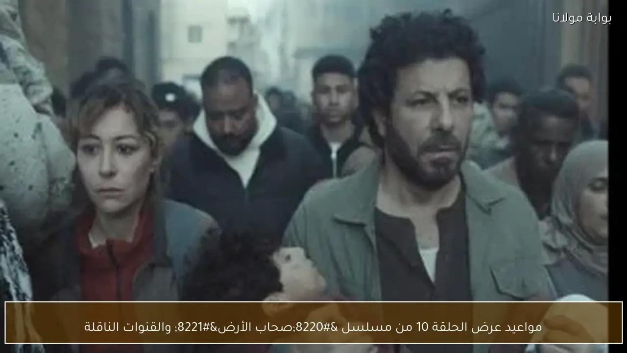 مواعيد عرض الحلقة 10 من مسلسل “صحاب الأرض” والقنوات الناقلة