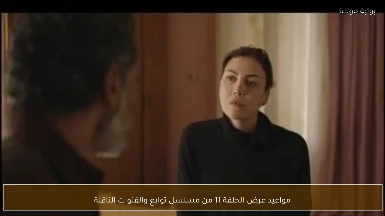 مواعيد عرض الحلقة 11 من مسلسل توابع والقنوات الناقلة