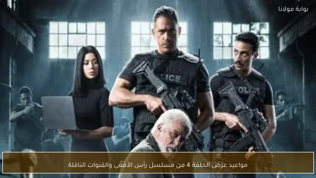 مواعيد عرض الحلقة 4 من مسلسل رأس الأفعى والقنوات الناقلة