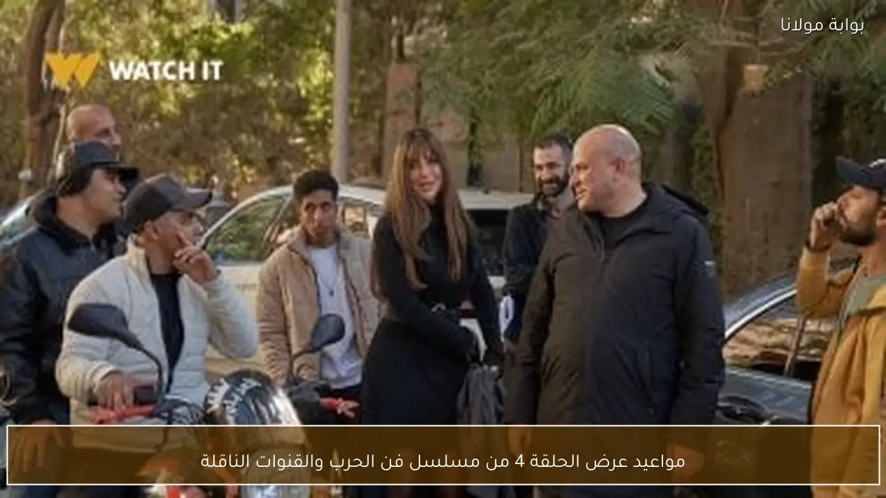 مواعيد عرض الحلقة 4 من مسلسل فن الحرب والقنوات الناقلة