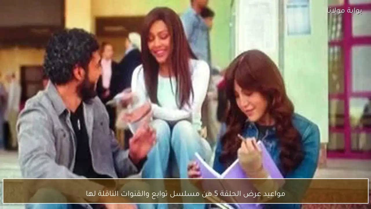 مواعيد عرض الحلقة 5 من مسلسل توابع والقنوات الناقلة لها
