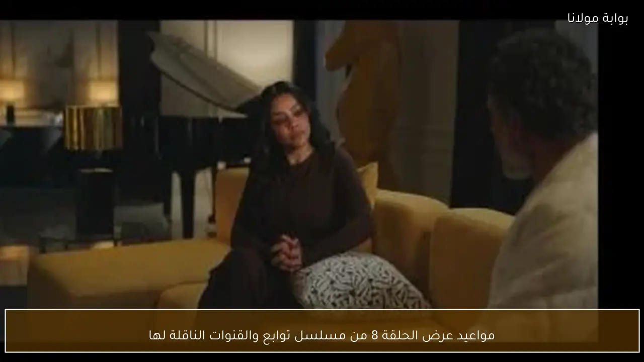 مواعيد عرض الحلقة 8 من مسلسل توابع والقنوات الناقلة لها