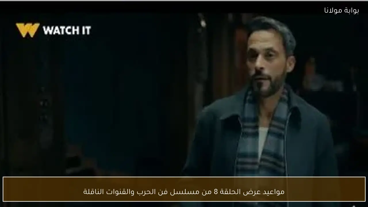 مواعيد عرض الحلقة 8 من مسلسل فن الحرب والقنوات الناقلة