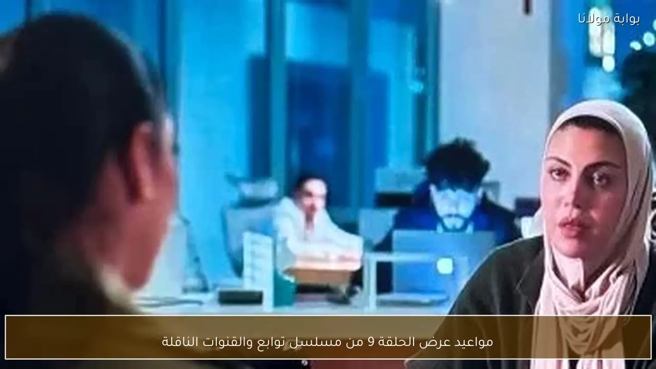 مواعيد عرض الحلقة 9 من مسلسل توابع والقنوات الناقلة
