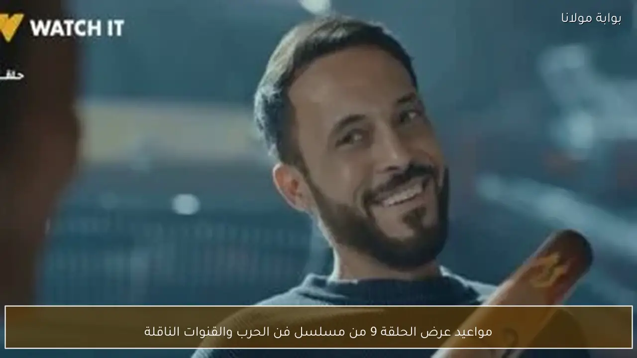 مواعيد عرض الحلقة 9 من مسلسل فن الحرب والقنوات الناقلة