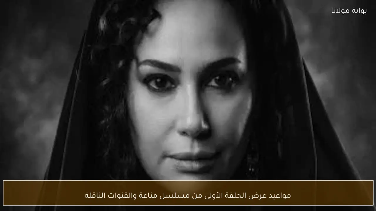 مواعيد عرض الحلقة الأولى من مسلسل مناعة والقنوات الناقلة