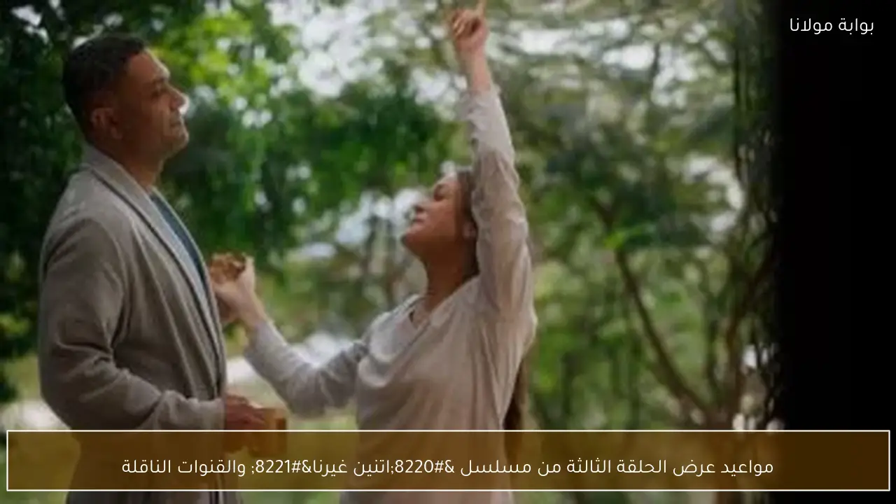 مواعيد عرض الحلقة الثالثة من مسلسل “اتنين غيرنا” والقنوات الناقلة