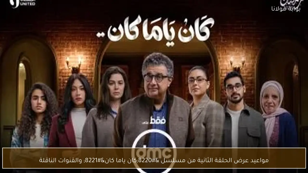 مواعيد عرض الحلقة الثانية من مسلسل “كان ياما كان” والقنوات الناقلة