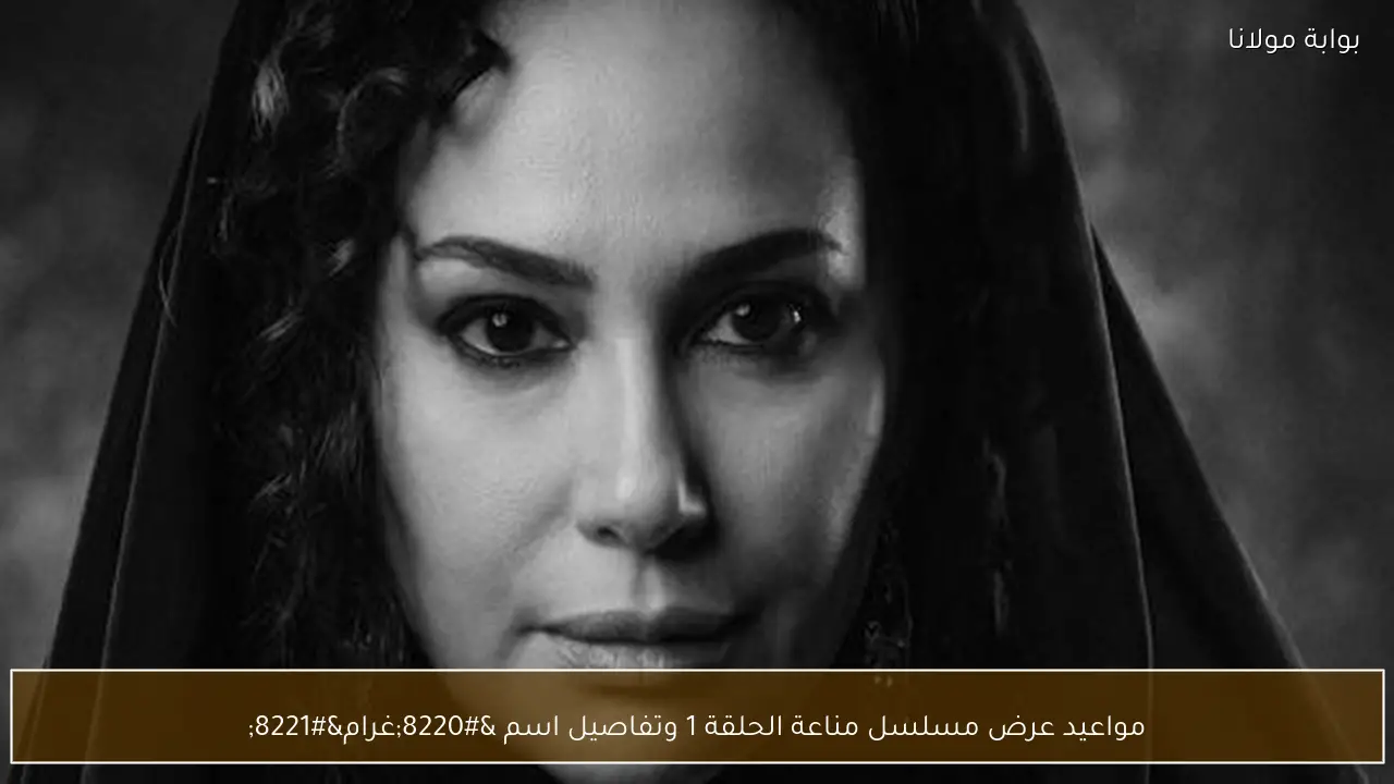 مواعيد عرض مسلسل مناعة الحلقة 1 وتفاصيل اسم “غرام”