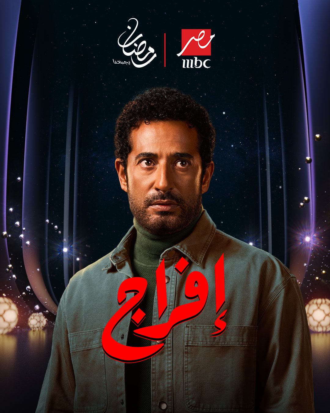 مسلسل إفراج مسلسل إفراج