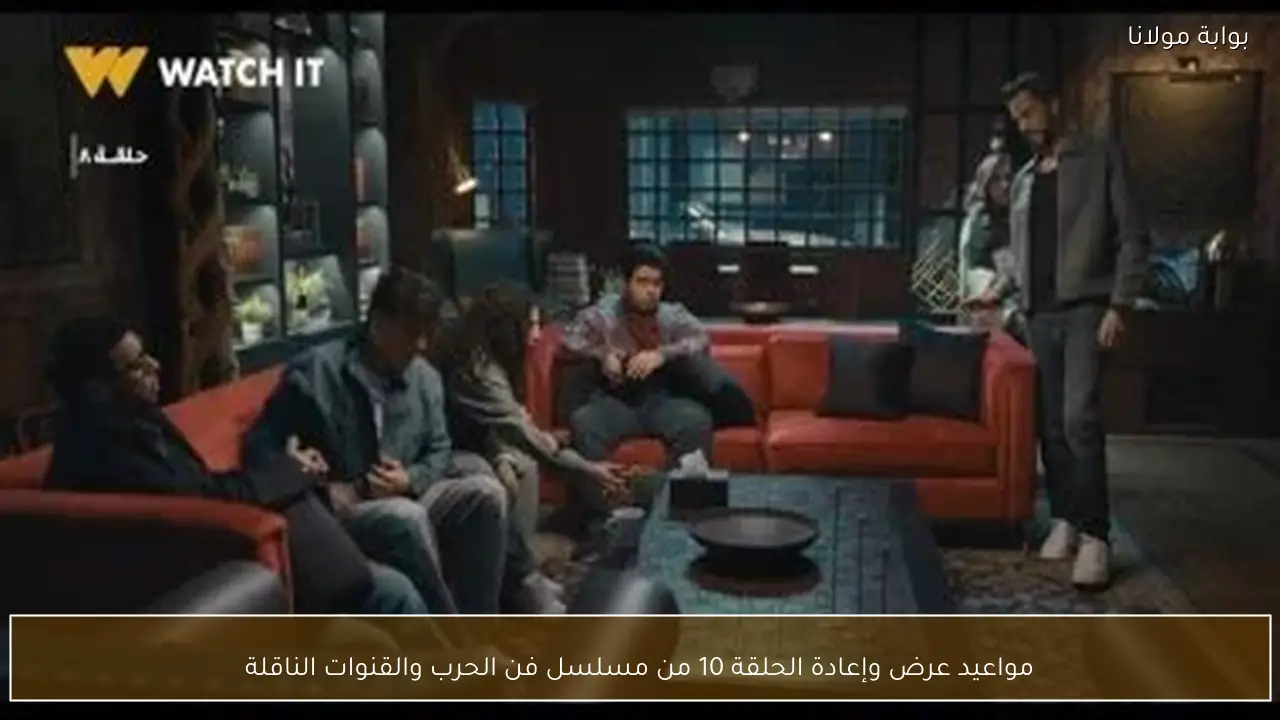 مواعيد عرض وإعادة الحلقة 10 من مسلسل فن الحرب والقنوات الناقلة