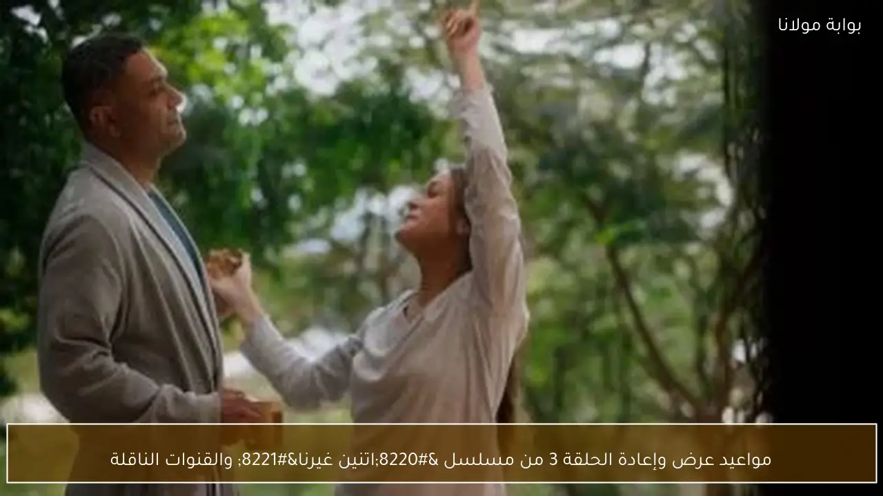 مواعيد عرض وإعادة الحلقة 3 من مسلسل “اتنين غيرنا” والقنوات الناقلة