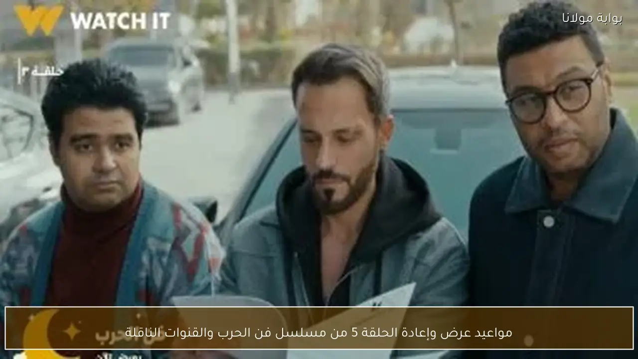 مواعيد عرض وإعادة الحلقة 5 من مسلسل فن الحرب والقنوات الناقلة