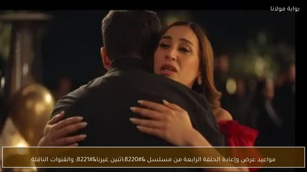 مواعيد عرض وإعادة الحلقة الرابعة من مسلسل “اتنين غيرنا” والقنوات الناقلة