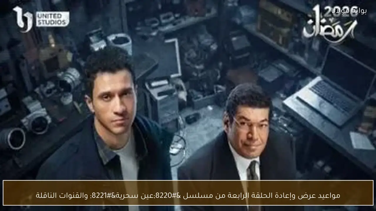 مواعيد عرض وإعادة الحلقة الرابعة من مسلسل “عين سحرية” والقنوات الناقلة