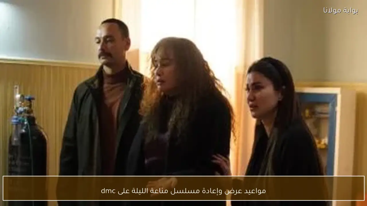 مواعيد عرض وإعادة مسلسل مناعة الليلة على dmc