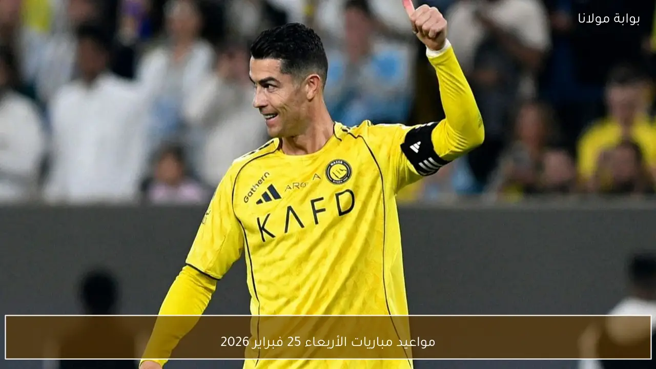مواعيد مباريات الأربعاء 25 فبراير 2026