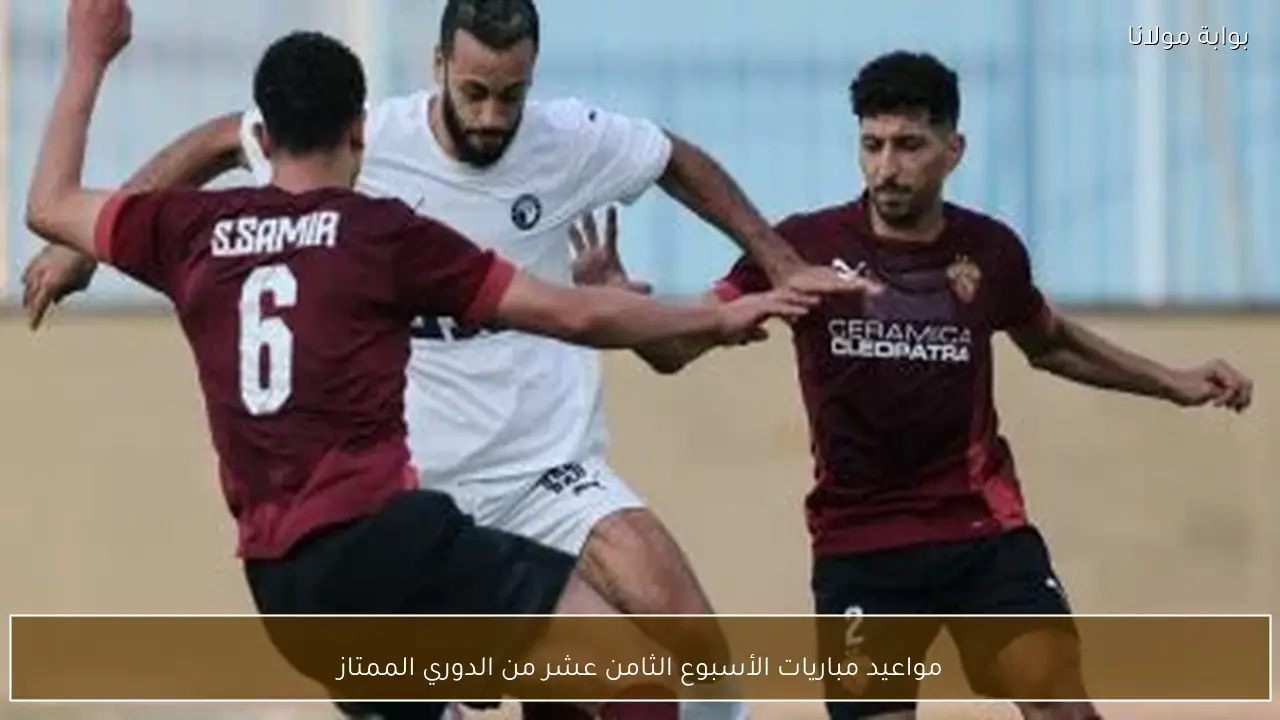 مواعيد مباريات الأسبوع الثامن عشر من الدوري الممتاز
