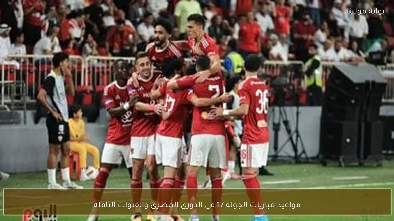 مواعيد مباريات الجولة 17 في الدوري المصري والقنوات الناقلة