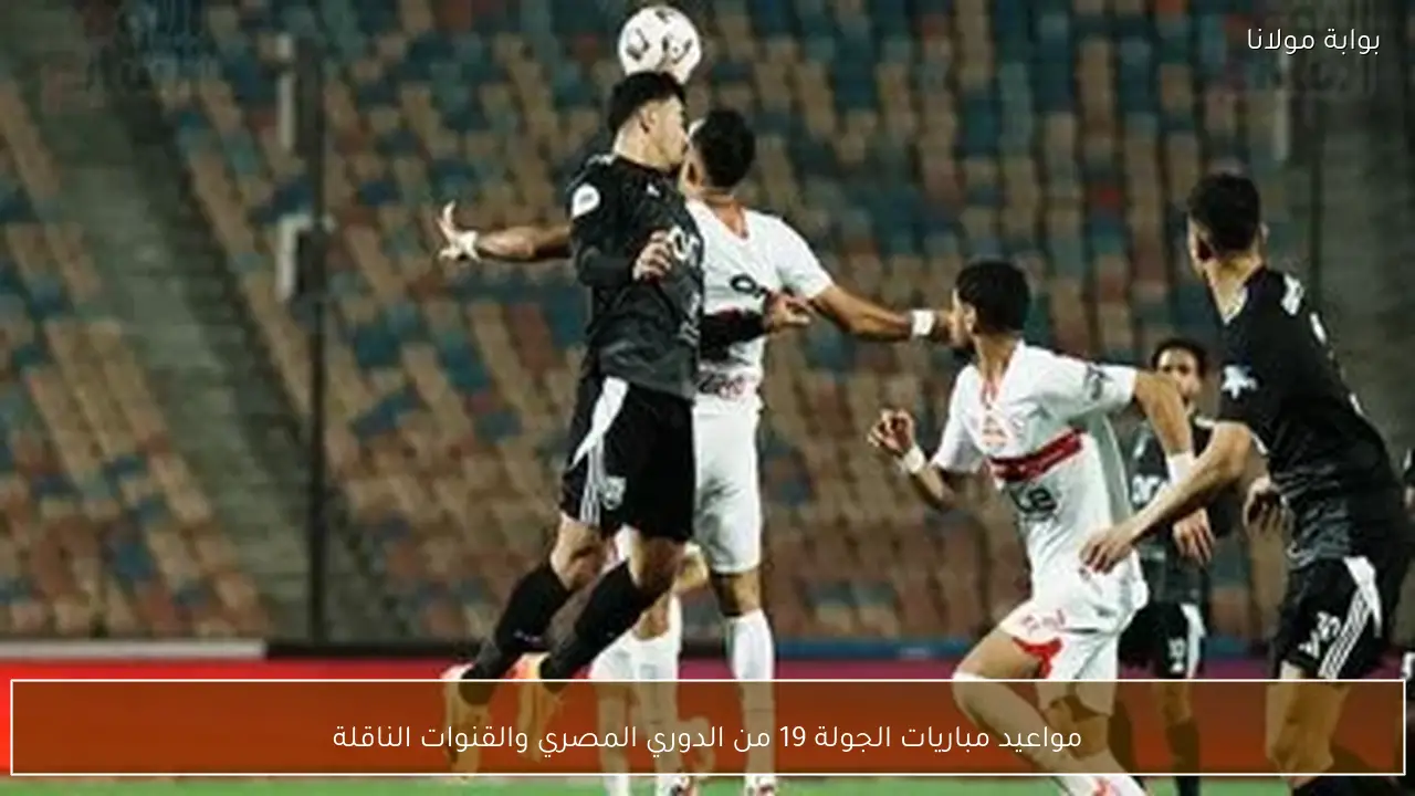 مواعيد مباريات الجولة 19 من الدوري المصري والقنوات الناقلة