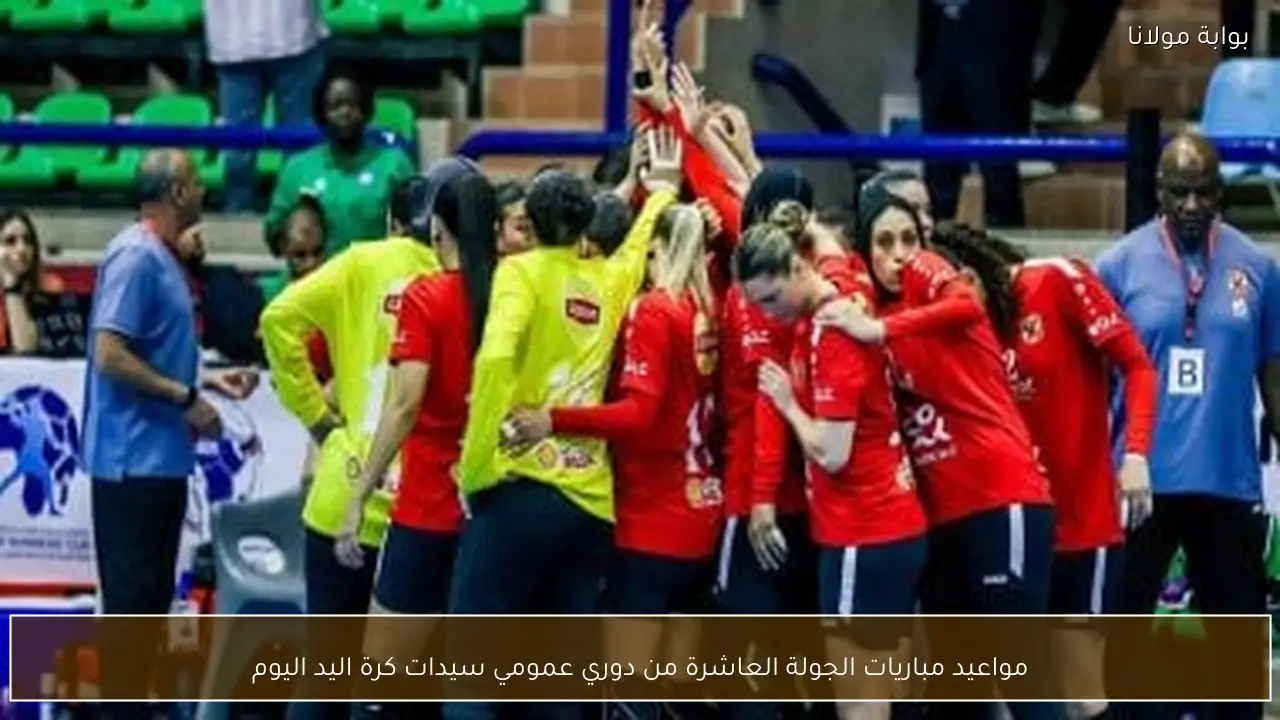 مواعيد مباريات الجولة العاشرة من دوري عمومي سيدات كرة اليد اليوم