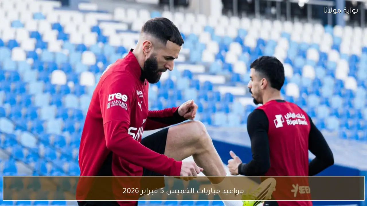 مواعيد مباريات الخميس 5 فبراير 2026