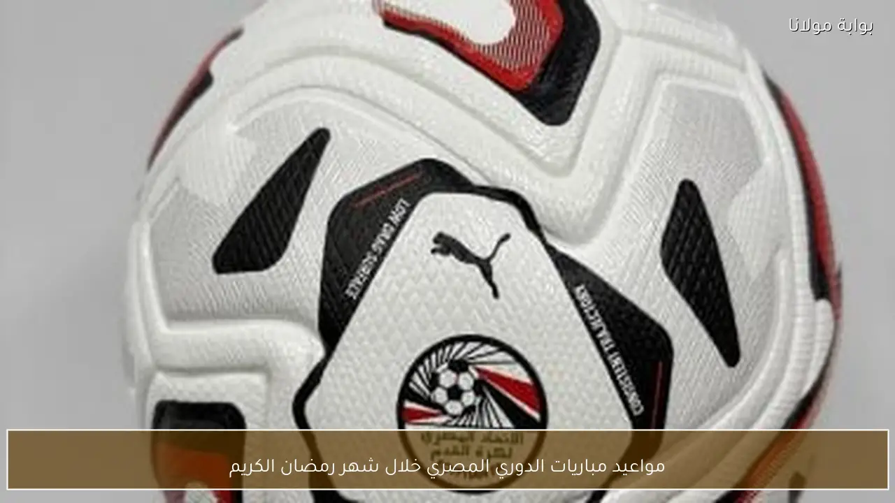 مواعيد مباريات الدوري المصري خلال شهر رمضان الكريم