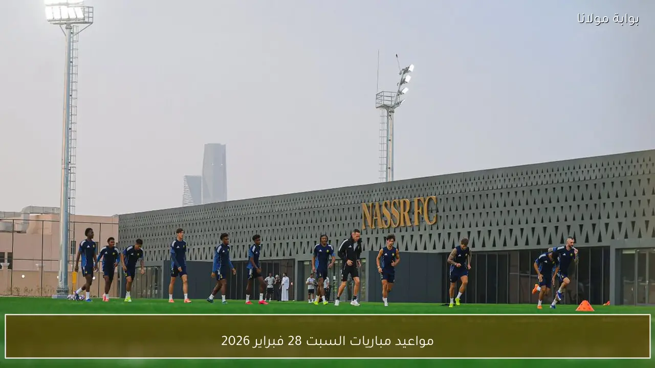 مواعيد مباريات السبت 28 فبراير 2026