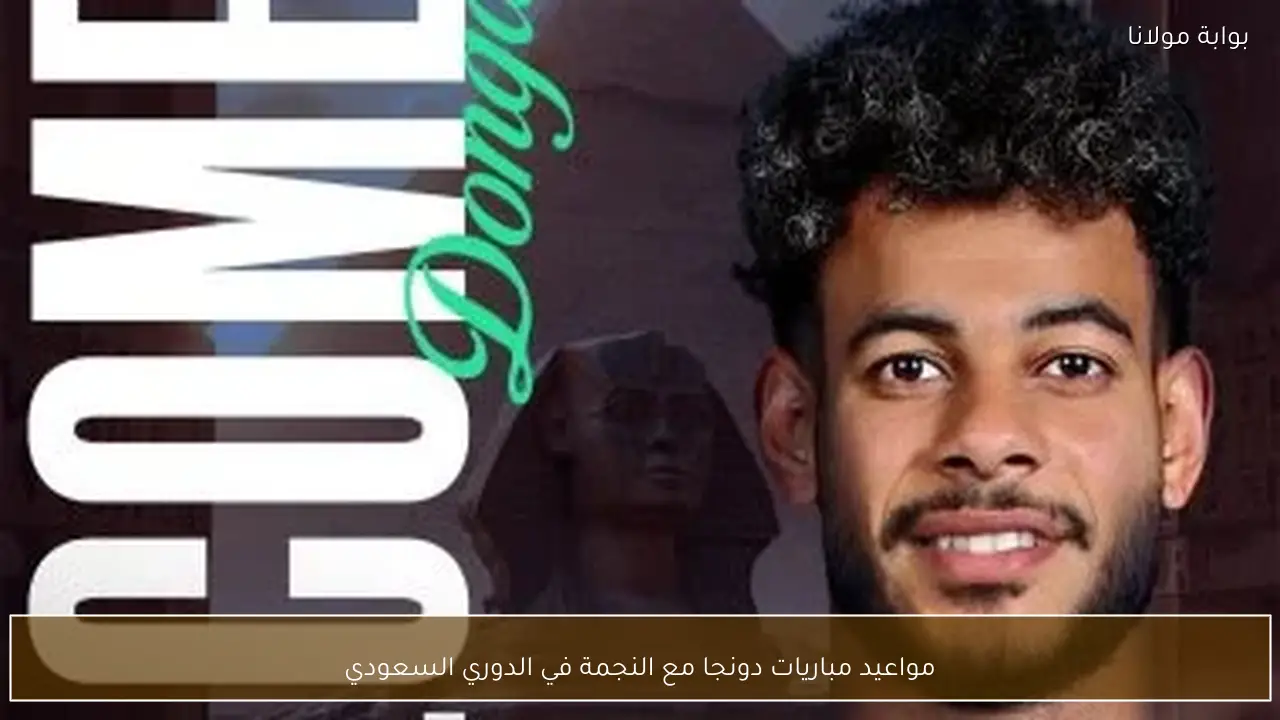 مواعيد مباريات دونجا مع النجمة في الدوري السعودي