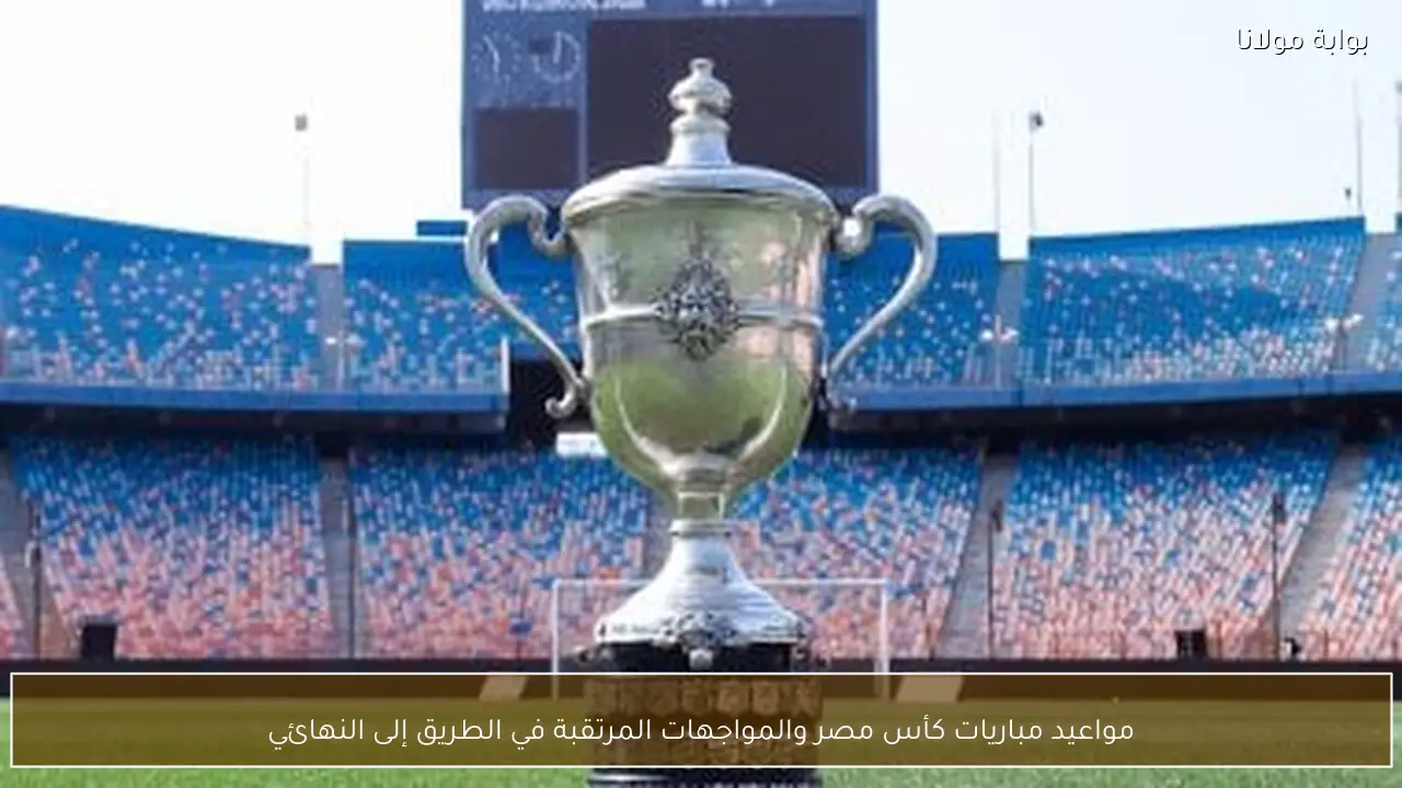 مواعيد مباريات كأس مصر والمواجهات المرتقبة في الطريق إلى النهائي