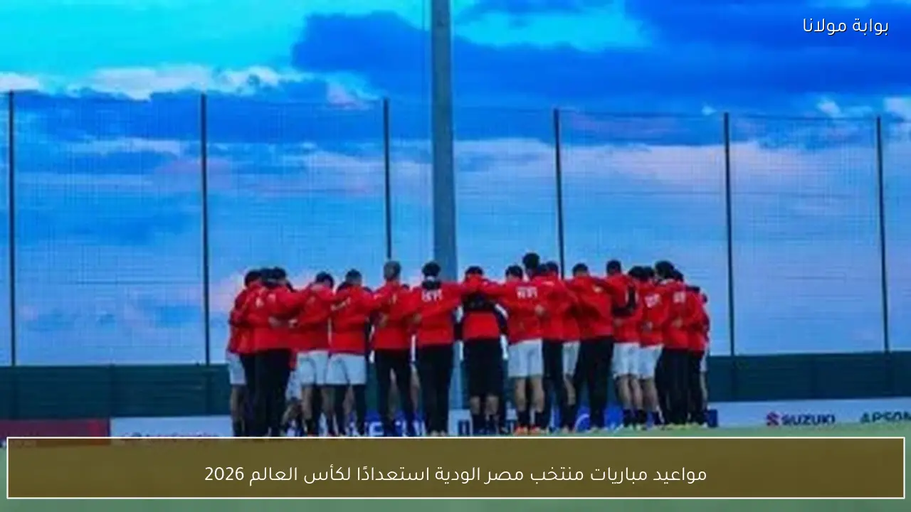 مواعيد مباريات منتخب مصر الودية استعدادًا لكأس العالم 2026