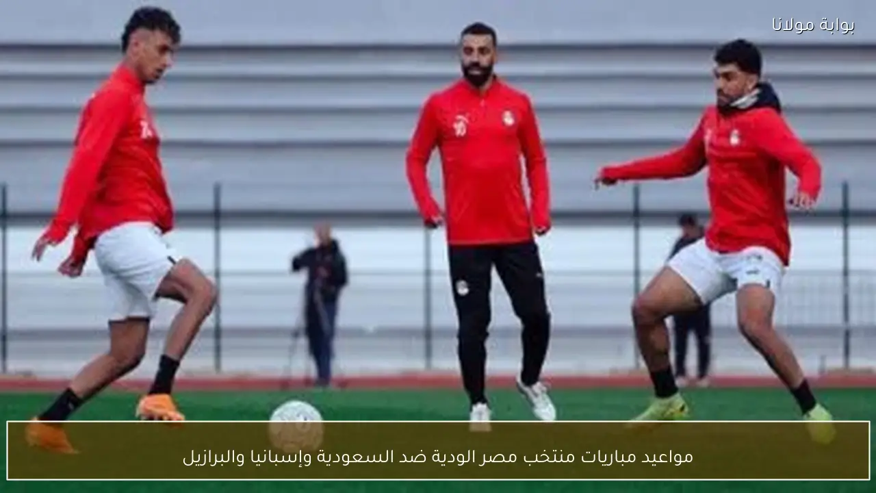 مواعيد مباريات منتخب مصر الودية ضد السعودية وإسبانيا والبرازيل