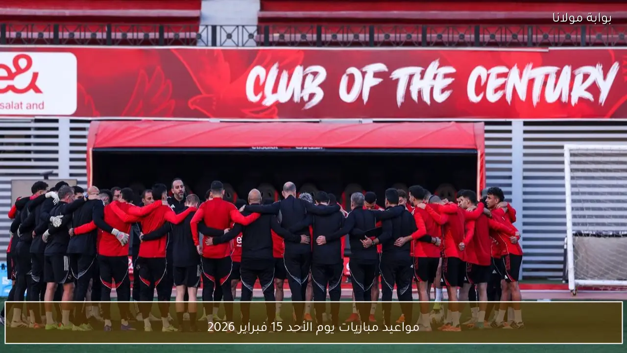 مواعيد مباريات يوم الأحد 15 فبراير 2026