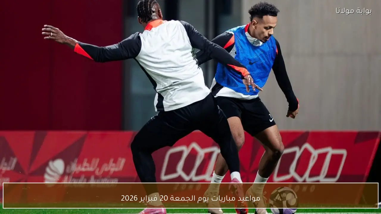 مواعيد مباريات يوم الجمعة 20 فبراير 2026