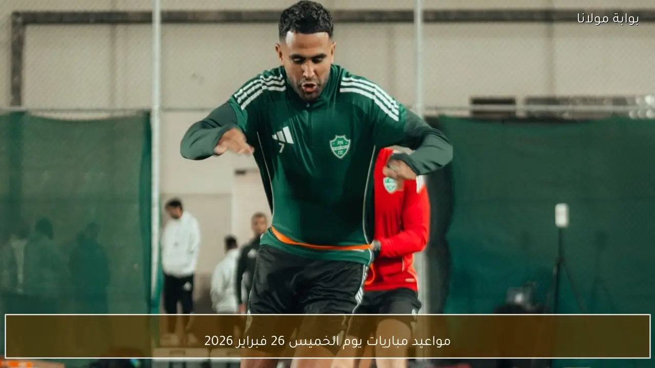 مواعيد مباريات يوم الخميس 26 فبراير 2026