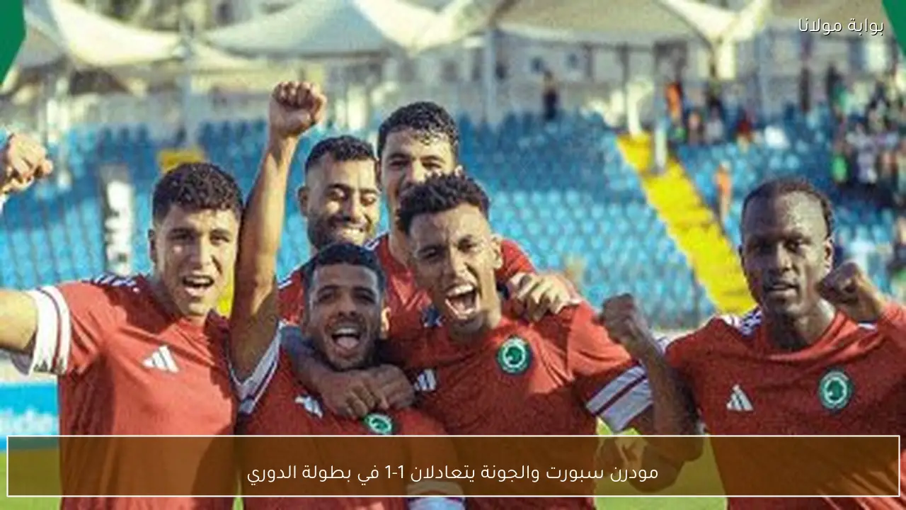 مودرن سبورت والجونة يتعادلان 1-1 في بطولة الدوري