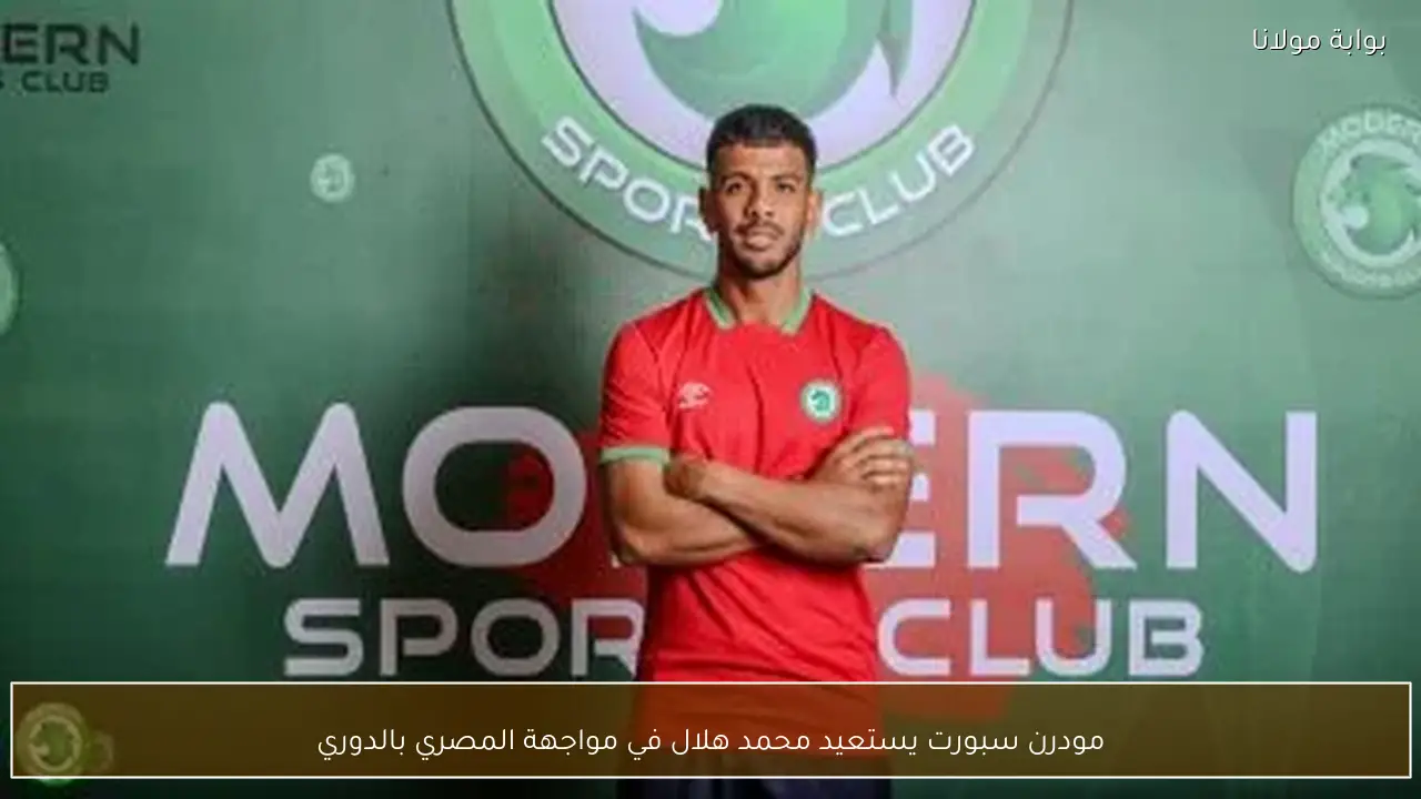 مودرن سبورت يستعيد محمد هلال في مواجهة المصري بالدوري