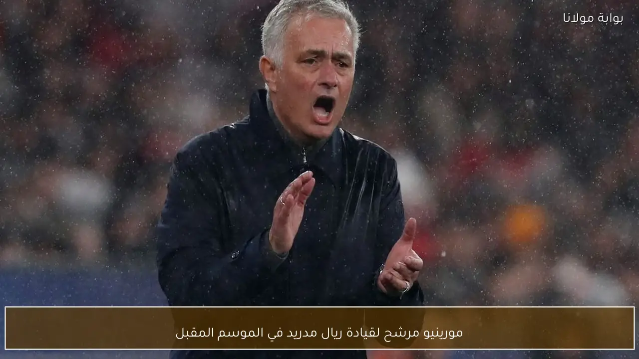 مورينيو مرشح لقيادة ريال مدريد في الموسم المقبل