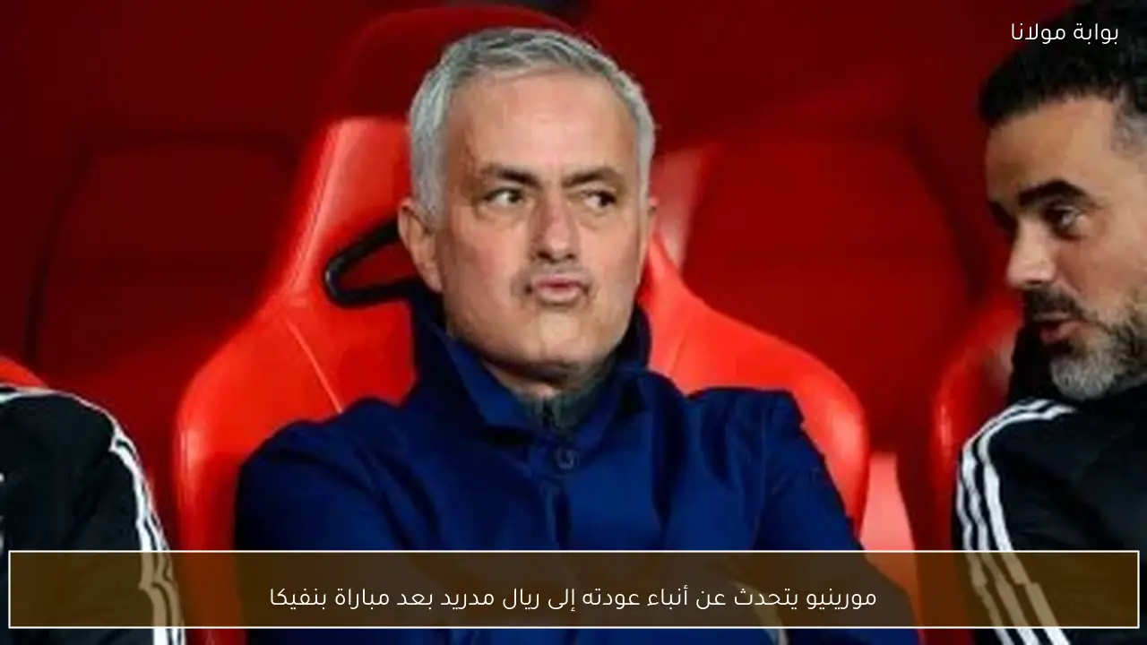 مورينيو يتحدث عن أنباء عودته إلى ريال مدريد بعد مباراة بنفيكا