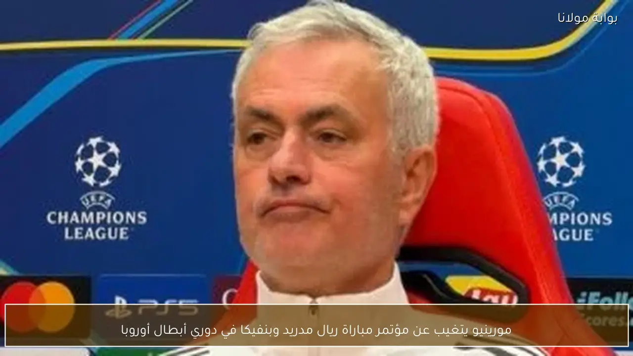 مورينيو يتغيب عن مؤتمر مباراة ريال مدريد وبنفيكا في دوري أبطال أوروبا